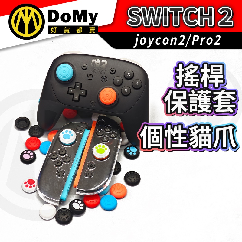 明天到貨📦Switch2 專用貓爪 joy con Pro2 搖桿帽 蘑菇頭 香菇頭 矽膠搖桿套 搖桿保護套 防磨損
