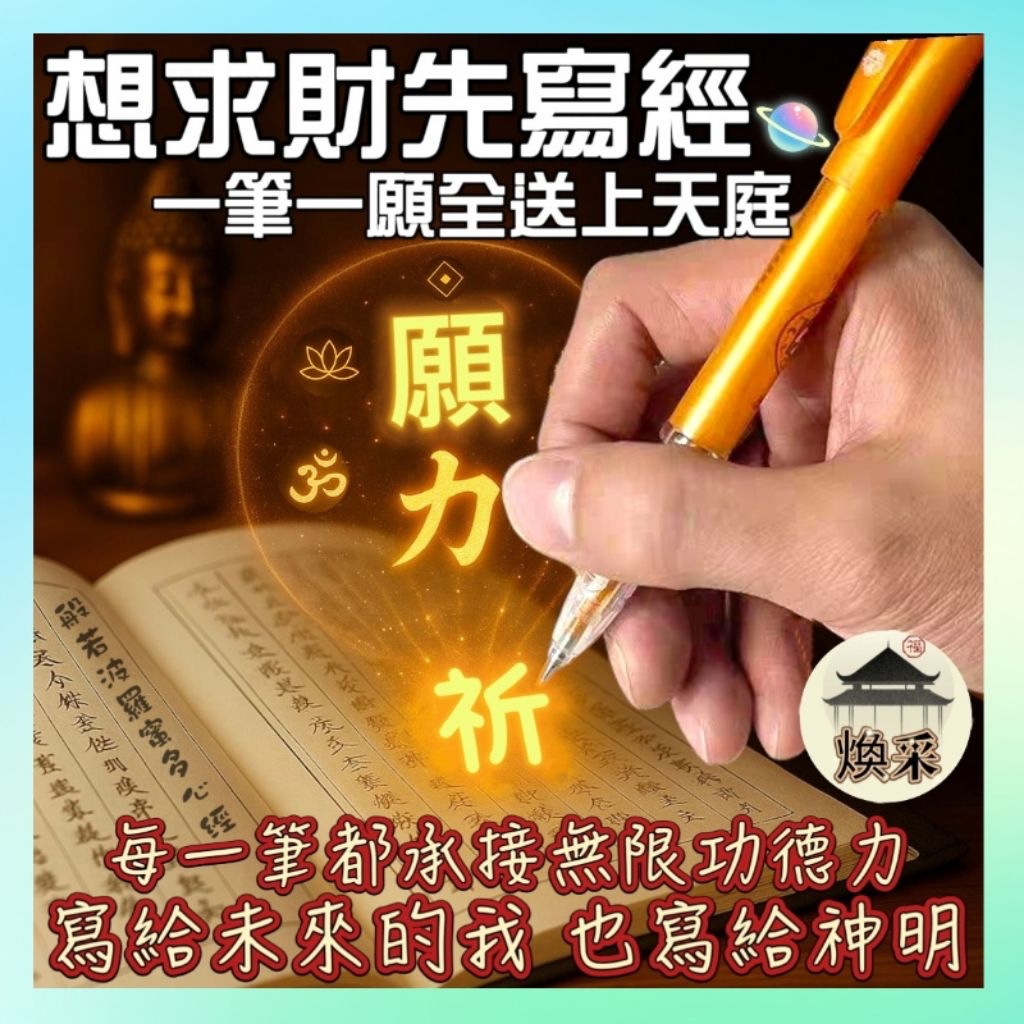 現貨 隔日到貨【抄經專用筆】檀香味增金色筆芯 抄經筆殼 許願筆 原子筆 中性筆 金屬筆 心經手抄本 地藏經【煥采藝品】