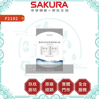 【櫻花淨水】F2192 雙效RO淨水器濾心 2支入｜一年份｜濾芯｜適用 P0531｜蝦幣16%回饋｜2192
