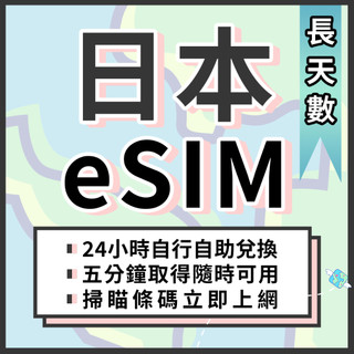 🌍飛翔全球 日本eSIM 長天數 24H自行兌換自動發貨 免等待 免插卡 虛擬網絡卡 日本全區 喫到飽 4G 日本網絡卡