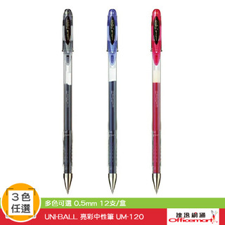 UNI-BALL亮彩中性筆 UM-120 ( 黑藍紅可選 0.5mm )【Officemart】