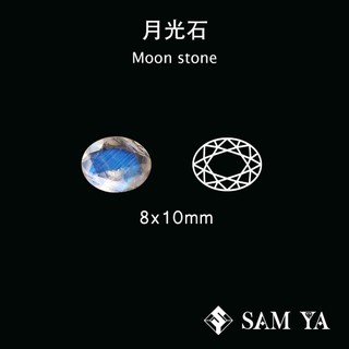 [SAMYA] 月光石 藍色 橢圓 刻面 8*10mm 印度 天然無燒 藍月光 Moon stone(現象寶石)勝亞寶石