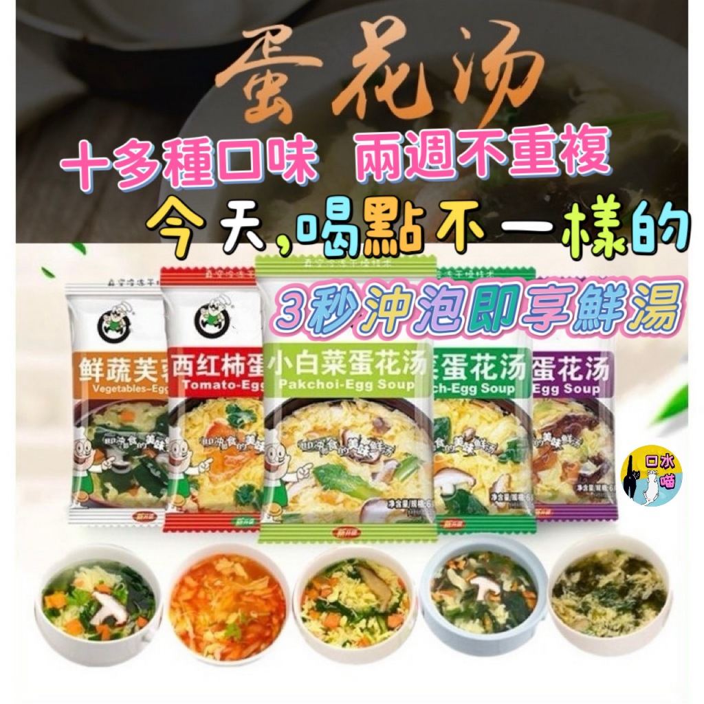 免運 蘇伯紫菜蛋花湯品 沖泡湯包 即時速食湯 濃湯 湯頭 小火鍋 湯底 即時湯 即食湯 沖泡湯 露營登山健身早餐宵夜輕食