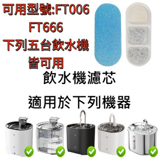 台灣現貨🔥FT006 FT666 LIFE Pet 貓頭寵物飲水機濾芯組 寵物飲水機濾芯 狗狗飲水機濾芯 貓咪飲水機濾芯