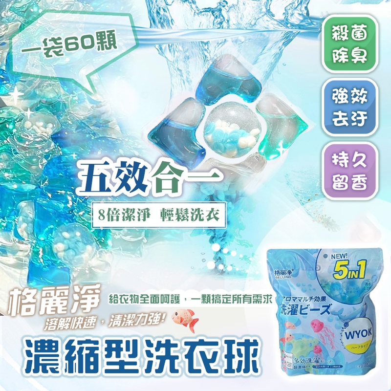 【台灣現貨】60顆袋裝 5合1香氛洗衣球 洗衣膠囊 濃縮洗衣膠囊 洗衣凝珠 洗衣膠球 洗衣精 洗衣粉 格麗淨