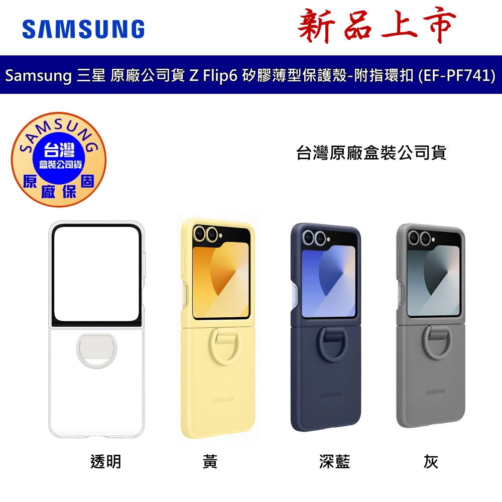SAMSUNG 三星 Galaxy Z Flip6 原廠矽膠薄型保護殼 背蓋 附指環扣 (EF-PF741) 原廠公司貨