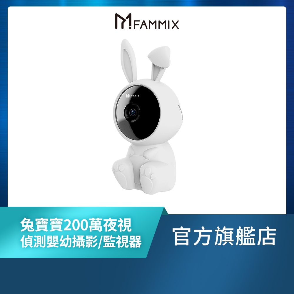 【FAMMIX 菲米斯】兔寶寶200萬夜視偵測嬰幼攝影機/監視器 Babycam