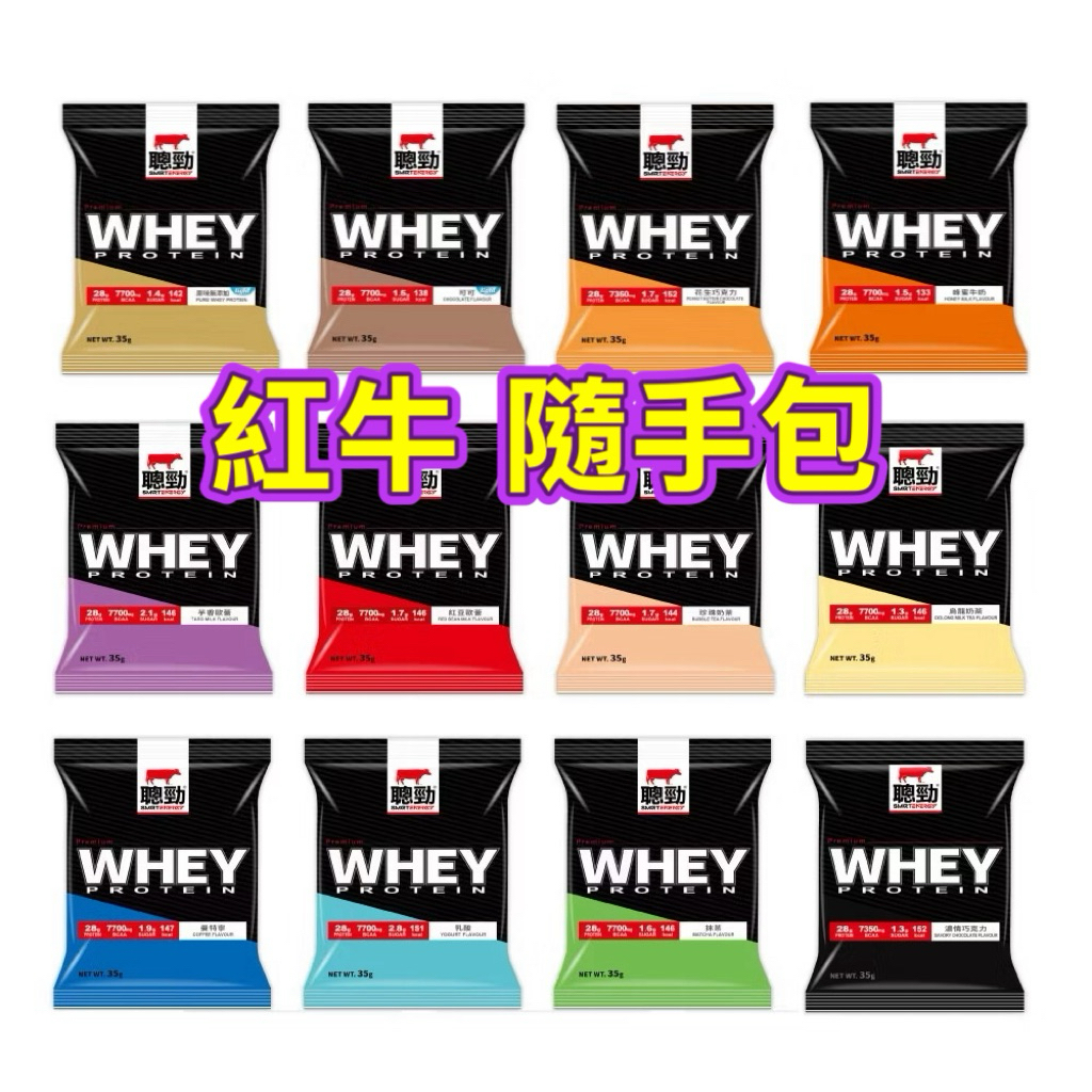 紅牛聰勁濃縮乳清蛋白，隨手包每包35g，原味/蜂蜜牛奶/花生巧克力/烏龍奶茶/曼特寧/可可/抹茶/珍珠奶茶/濃情巧克力