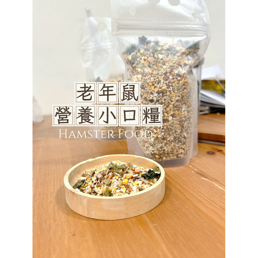 【麻鼠小宅】營養鼠糧-磨碎小口糧 幼幼班鼠鼠 老齡鼠飼料 老年鼠特調 黃金鼠 三線鼠