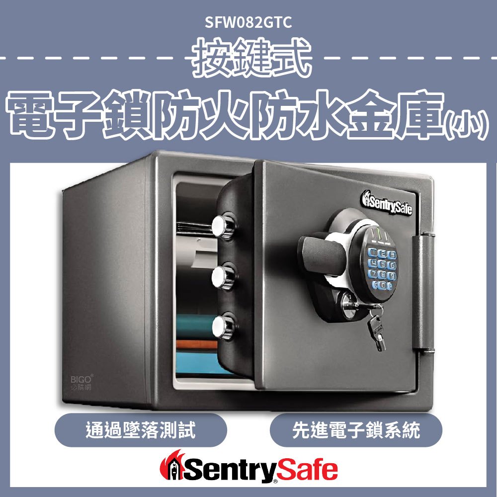 新品首發 SentrySafe 按鍵式電子鎖防火防水金庫(小) SFW082GTC 防盜 密碼保險箱