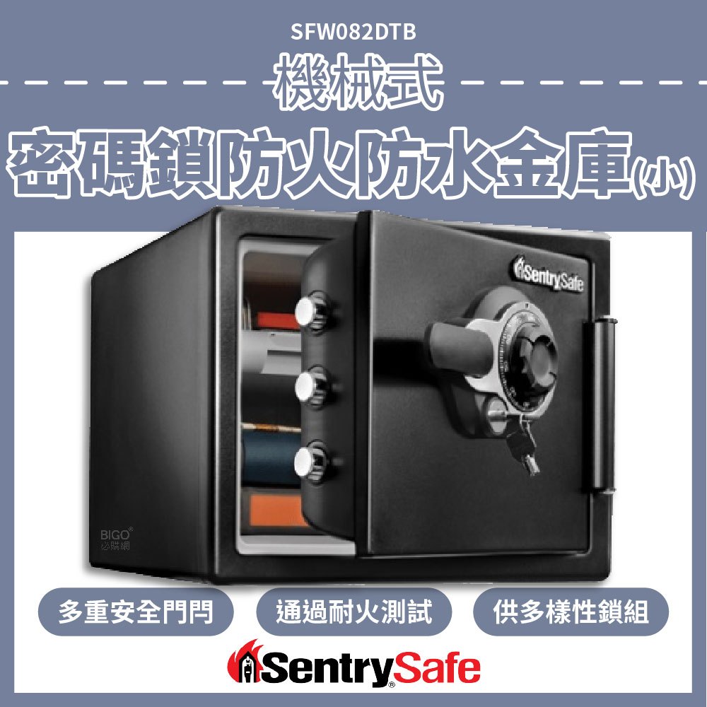 新品首發 SentrySafe 機械式密碼鎖防火防水金庫(小) SFW082DTB 防盜 密碼保險箱