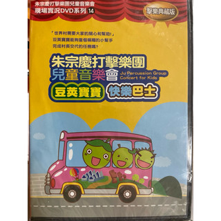 全新 朱宗慶打擊樂團 兒童音樂會 演唱會 現場實況DVD系列14