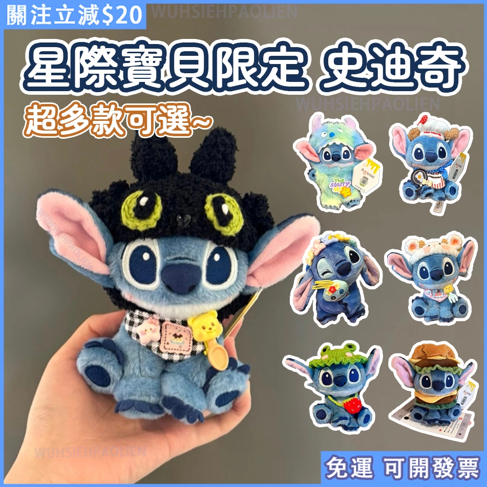 免運 正版💙星際寶貝限定周邊史迪奇 史迪奇變裝吊飾 無牙仔 史迪奇毛絨公仔 史迪奇吊飾 玩偶鑰匙扣 史迪奇掛件 互送禮物