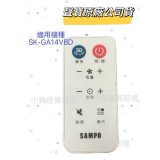【聲寶原廠公司貨】聲寶電風扇遙控器SK-GA14VBD風扇遙控器 遙控器公司貨