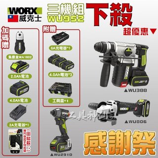 最新 WORX 威克士【感謝祭】WU952 三機組 WU388 WU291D WU806 WA4233 起子機 砂輪機