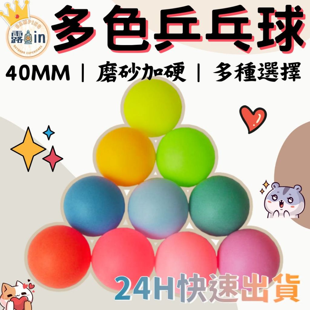 『台灣出貨 多種顏色』乒乓球 40mm 彩色乒乓球 抽獎球 搖獎球 摸彩球 球 桌球 乒乓球 訓練桌球 露in