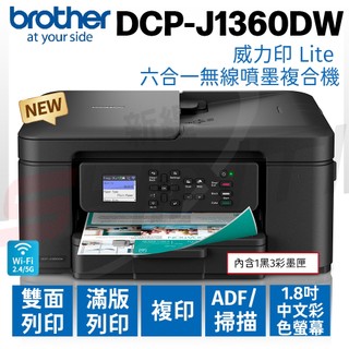 brother DCP-J1360DW 威力印 Lite 六合一無線噴墨複合機(列印/掃描/複印)