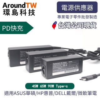 【環島科技】PD電源供應器 Type-c 適用 華碩 戴爾 惠普 微軟 微星筆記型電腦 變壓器 45W 65W 90W