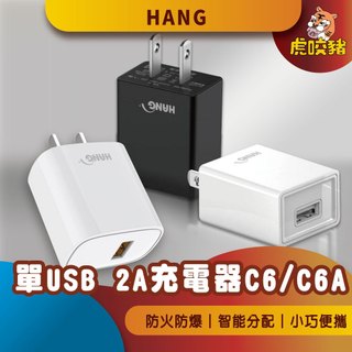 ◤虎咬豬◥ HANG品牌 C6旅充頭 USB充電頭 5V 2A 電源供應器 USB適配器