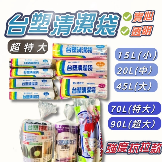 【台塑】 現貨 垃圾袋 清潔袋 特小 小 中 大 特大 超大 超特大強度抗拉款 (粉/黑/白) 含稅 可透視 透明