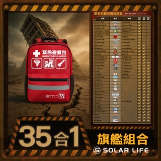 Solar Life 索樂生活 地震防災緊急避難包 35入組 內政部緊急避難建議 颱風地震包 求生救援背包 醫療急救包