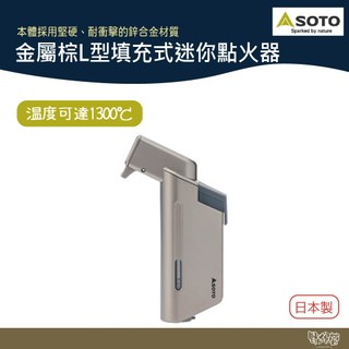 SOTO 金屬棕L型填充式迷你點火器 ST-489TB【野外營】打火機 點火器 野炊 露營 登山