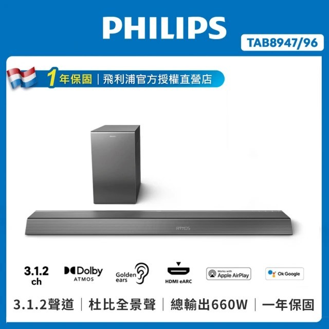 【活動加購】PHILIPS 飛利浦 3.1.2聲道 無線重低音家庭劇院 TAB8947