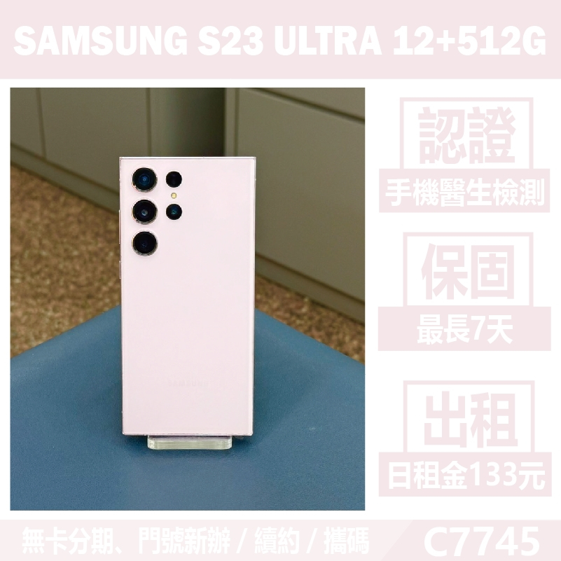 SAMSUNG S23 ULTRA 12+512G 夜櫻紫 二手機 刷卡分期【承靜數位】高雄實體店 可出租 C7745