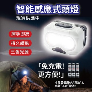 【日機】現貨 智能感應頭燈 零延遲感應 AAA電池 登山 露營 越野 釣魚 多種色溫可調 N-HDL-004