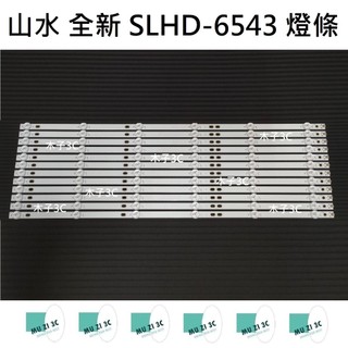【木子3C】山水 全新 SLHD-6543 燈條 一套12條 每條6燈 背光 LED燈條 電視 電視維修 SANSUI