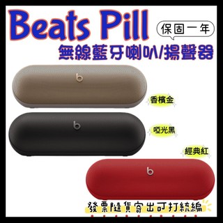 現貨 開發票 Beats Pill藍芽無線喇叭 公司貨 Beats Pill藍芽無線防潑抗水揚聲器