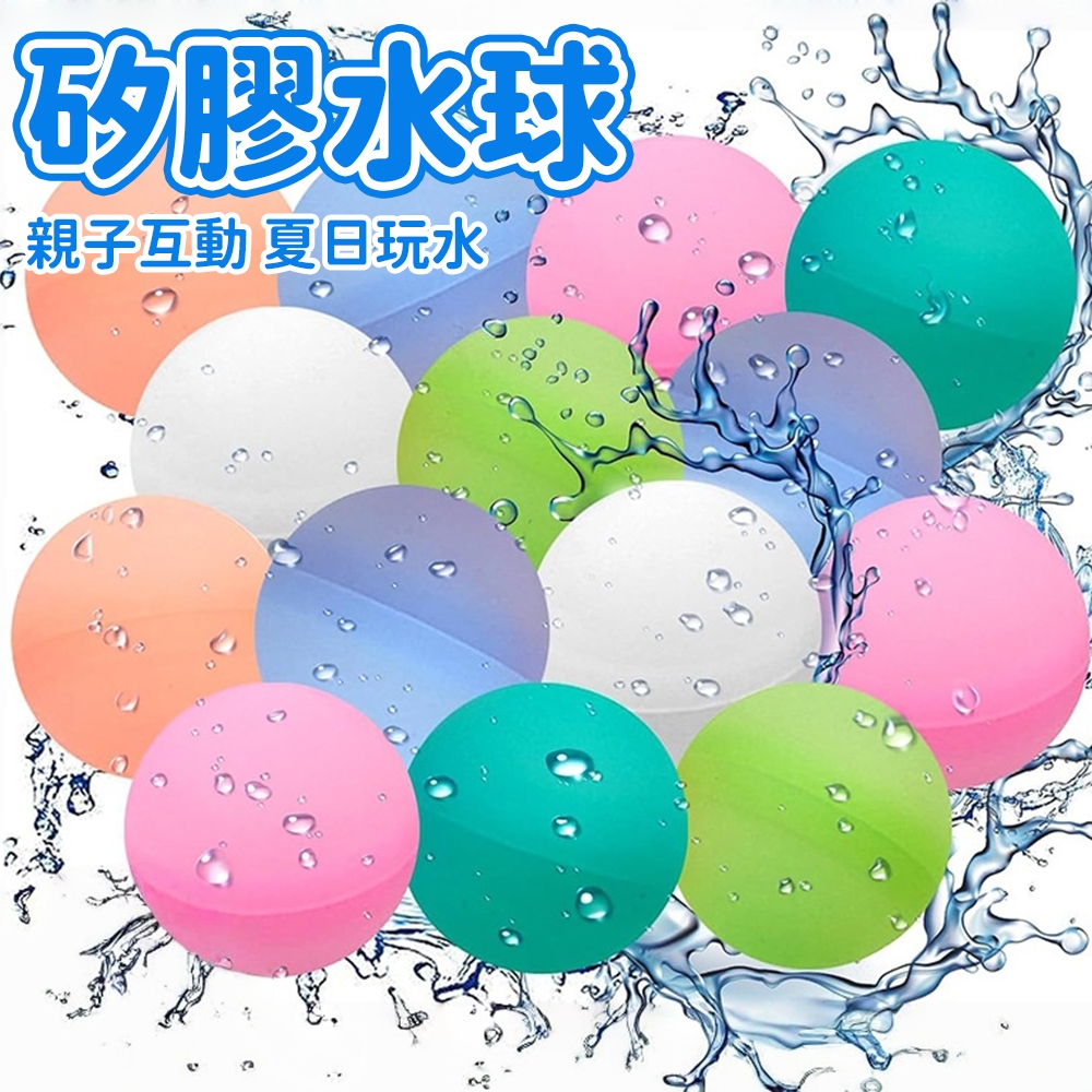 台灣現貨🚚 夏日矽膠卡扣水球 打水仗 戲水玩具 重複使用 沙灘玩具 夏季玩具 快速灌水 泳池玩具 兒童玩具 水槍