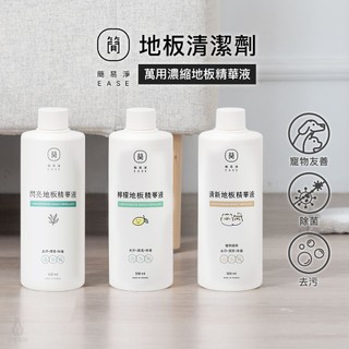 EASE 簡易淨 地板清潔劑 地板精華液 (任選) 閃亮/檸檬/清新/檜木 寵物友善