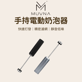 【咖樂生活】MUVNA 手持電動奶泡器 咖啡 攪拌棒 奶泡 奶泡器 奶泡棒 奶泡攪拌器 電動攪拌器 打奶泡器 奶泡機