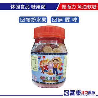 優而力 魚油軟糖 200g【富康活力藥局】水果口味｜含EPA+DHA｜兒童營養補給推薦