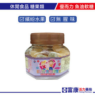 優而力 魚油軟糖 120g【富康活力藥局】水果口味｜含EPA+DHA｜兒童營養補給推薦