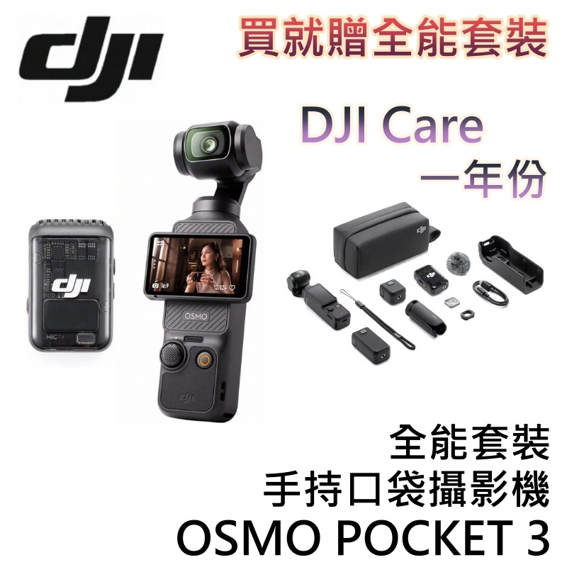 DJI 大疆 OSMO POCKET 3【現貨+贈全能套裝+領券折200+蝦幣10%回饋】手持口袋攝影機 Pocket3
