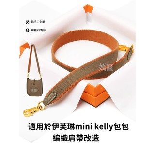 適用於愛馬仕evelyne背帶改造伊芙琳mini編織單肩斜挎背kelly包帶