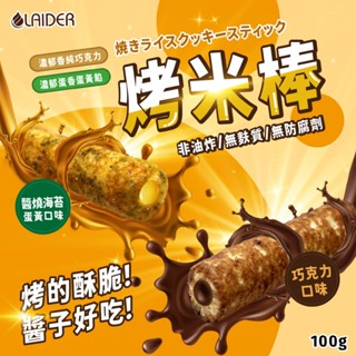 【晨一鮮食】醬燒烤米棒100g(海苔鹹蛋黃/香濃巧克力)短效即期商品