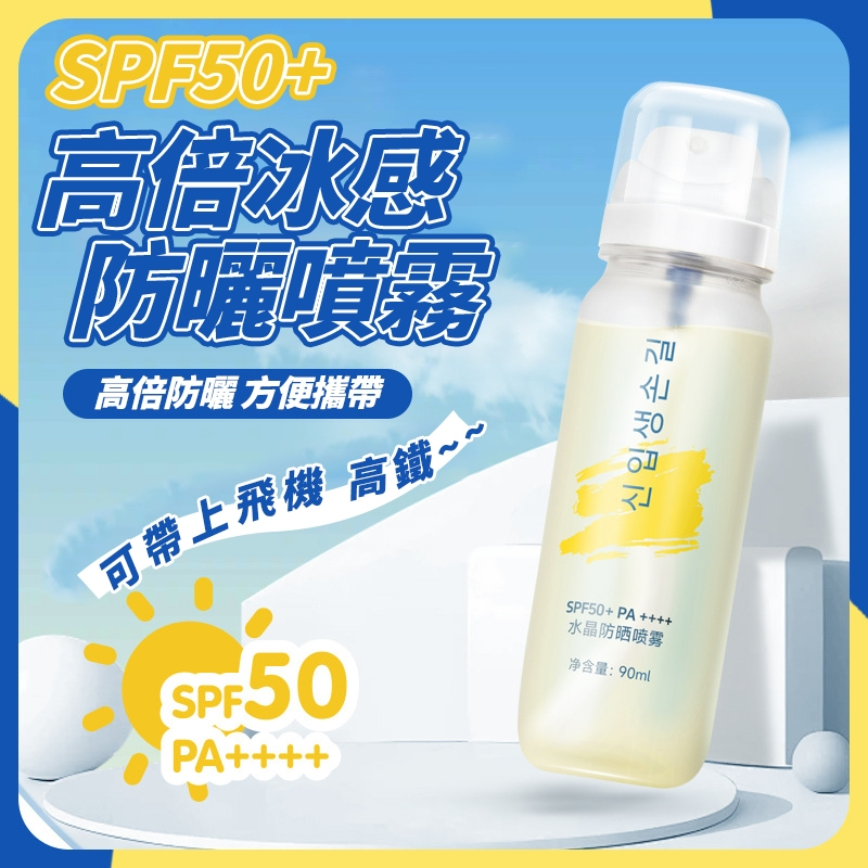 現貨 冰感防曬水 韓國冰感水晶防曬水 水晶防曬噴霧 冰感防曬水 防曬噴霧 保濕防曬霜 冰感防曬乳 身體防曬乳