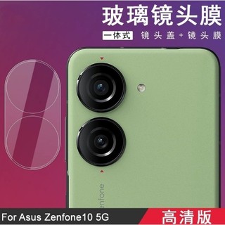 [台灣現貨]華碩Zenfone10 鏡頭保護貼 ASUS Zenfone 10 一體式玻璃鏡頭膜