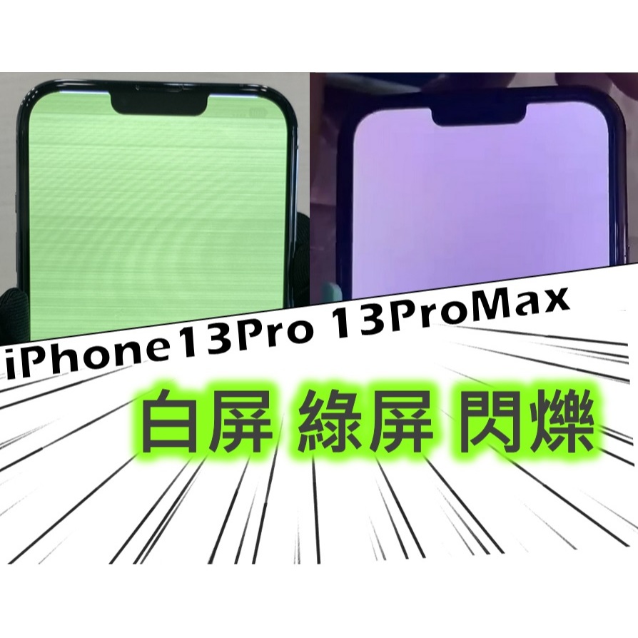 [3C百分百]綠屏 白屏 閃爍 iPhone 13 PRO MAX螢幕 面板 總成 資料救援 現場維修