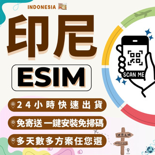 世界之網🌐 印尼eSIM 24小時內出貨 印尼全區 喫到飽 高速上網 免翻牆 免插卡 虛擬網絡卡 網路 上網 印尼上網絡卡