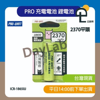 【日研所】現貨 PRO-WATT 華志《2370mAh》長效 充電電池 平頭 (1粒裝) 鋰電池 ICR-18650J