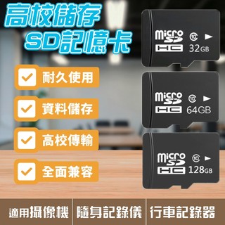 🎀高雄出貨&現貨🎁記憶卡 即插即用 32G 64G microSD 密錄器 微型攝像機 行車記錄器 監視器 網路攝影機