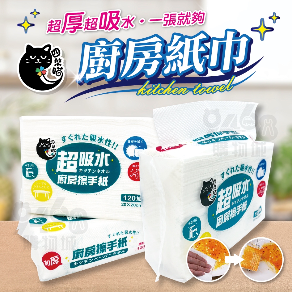 【台灣現貨】加厚擦手紙 四葉喵廚房紙巾 抽取式擦手紙 擦手紙 抽取式 擦手紙 吸油紙巾 抽取式擦手紙 擦手巾 廚房紙