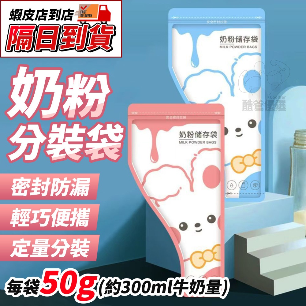【隔日到貨】⭐奶粉儲存袋⭐ 嬰兒奶粉分裝袋 密封防漏夾鏈袋 外出便攜包裝 食品級材料 定量設計 不灑粉 奶粉袋旅行必備