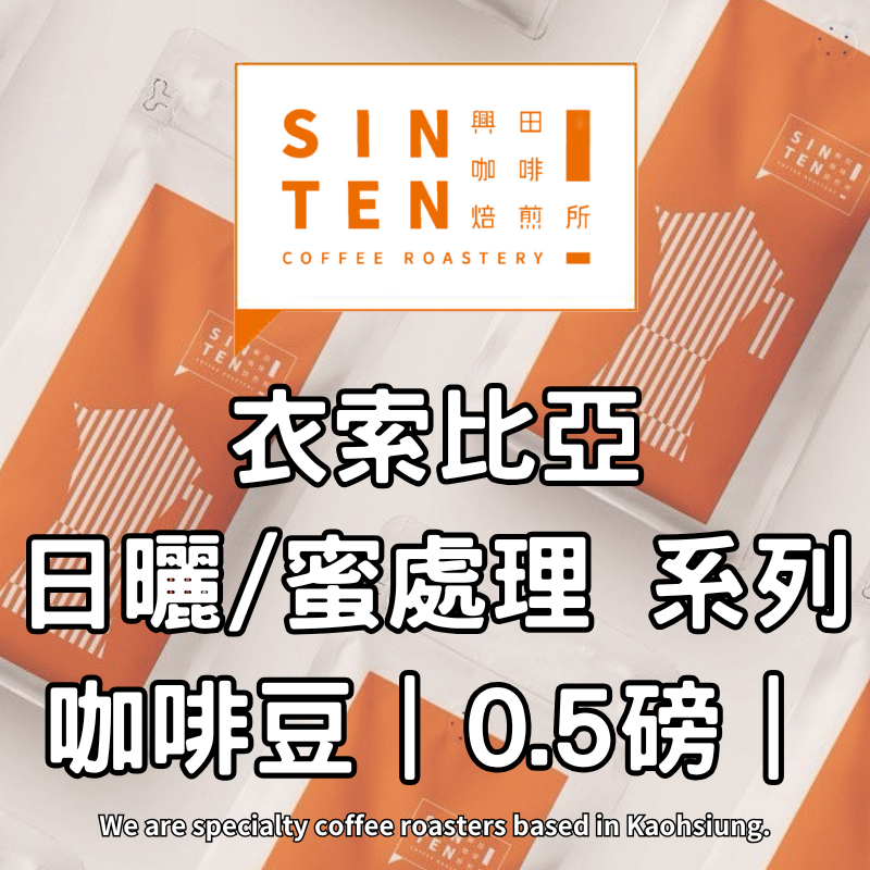 【興田咖啡焙煎所】衣索比亞 日曬、蜜處理 精品咖啡豆系列 淺焙、淺中焙｜0.5磅｜接單現烘 熱帶水果 綜合莓果調