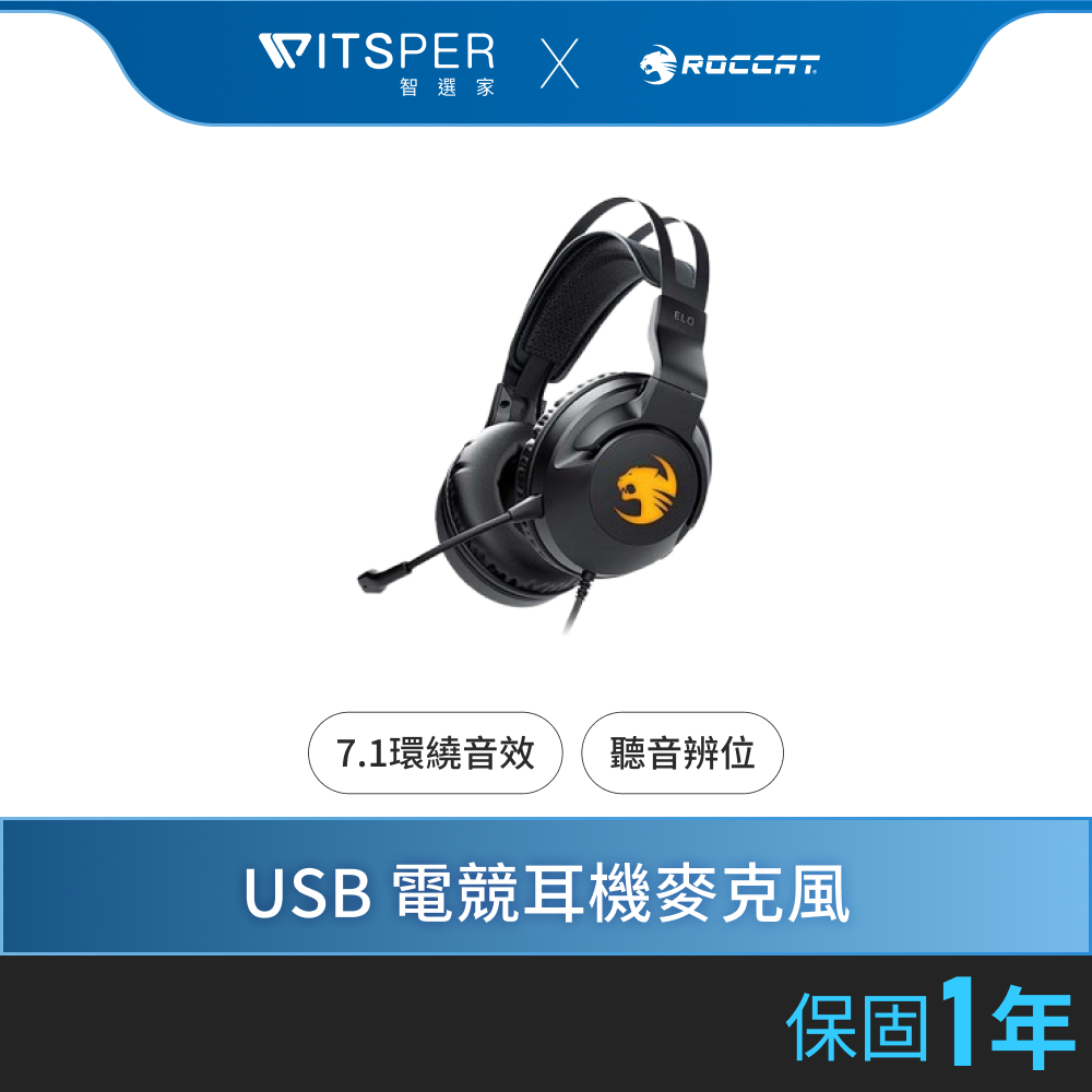 ROCCAT Elo 7.1 USB 電競耳機麥克風｜ WitsPer智選家