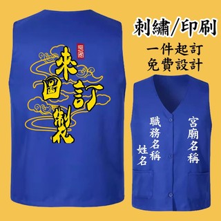 客製化背心 紐扣背心 口袋背心 廟會背心 客製化 背心 訂製團服背心 工作背心 上衣背心客製化 刺繡背心 印金字 活動服